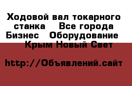 Ходовой вал токарного станка. - Все города Бизнес » Оборудование   . Крым,Новый Свет